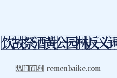 饮故祭酒黄公园林反义词是什么意思的图片